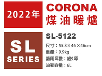 日本代購 空運 2022新款 CORONA SL-5122 對流型 煤油暖爐 9坪 電池式 免插電 遠紅外線