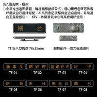 【文具通】崁入型 胸牌 名牌 職務牌 TF 約78x25mm 董事長 總經理 副總經理 經理 廠長 主任 副主任 櫃台 公關經理 公關副理 副理 協理 助理 課長 領班 店長 組長 公關 總務 會計 