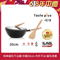 【Taste Plus】悅味元木 鑽石級內外不沾鍋 平底炒鍋 30cm IH全對應(贈原廠鍋蓋+木鏟)