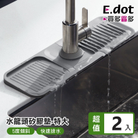 E.dot 水龍頭傾斜瀝水矽膠墊(特大號/2入組)