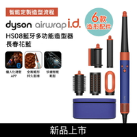 【贈美髮雙梳*2】Dyson戴森 Airwrap i.d. HS08藍牙多功能造型器 長春花藍