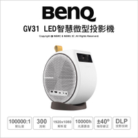 (送原廠便攜包)BenQ GV31 LED 智慧微型投影機 AndroidTV 一轉投影天花板(300流明)