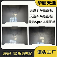 {台灣公司貨 可打統編}華碩ASUS 天選3 天選4 天選5Pro FA507 FX507 飛行堡壘10 全新A殼