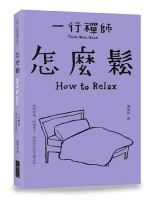 【跟一行禪師過日常】怎麼鬆