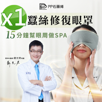 【PP石墨烯】石墨烯蠶絲修復眼罩1入