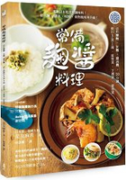 常備麴醬料理：取代鹽、醬油、味精的天然調味醬，10分鐘做出3菜1湯