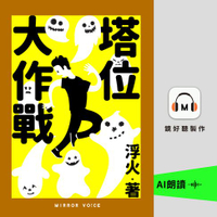 【有聲書】塔位大作戰