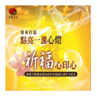 【馥瑰馨盛】點燈祈福法會-求財燈l爺奶爸媽招財財神(李實倉老師-有置身符令)