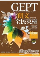 朗文全民英檢中高級口說測驗(1MP3)