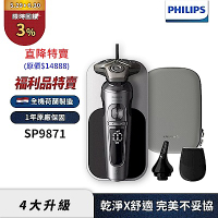 (福利品)Philips飛利浦 SP9871奢享機皇電鬍刀/刮鬍刀