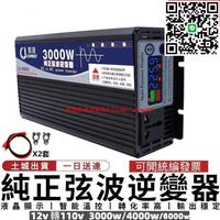 【12H快速出貨】逆變器 純正弦波逆變器 長技3000W/4000W/6000W/12V轉