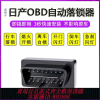 {台灣公司貨 可打統編}適用日產軒逸天籟藍鳥騏達奇駿陽光逍客行車自動落鎖器改裝OBD