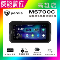 PERNIS 鉑尼斯 MS700C CarPlay 摩托車多媒體連動主機 手機投影投屏 機車導航 GPS 胎壓偵測 導航/音樂/通話 安卓/ios通用