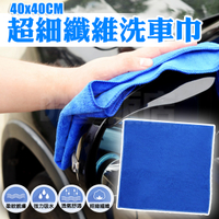 洗車布 超細纖維 40x40cm 洗車毛巾 吸水巾 擦車布 汽車機車 毛巾抹布 顏色隨機