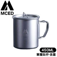 【MCED 單層鈦杯-450ML-含蓋】3F1021/環保餐具/咖啡杯/露營鈦餐具/鈦餐具/登山餐具/環保杯