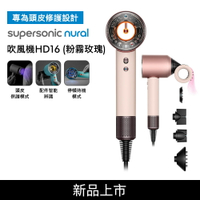 【送收納架+美髮雙梳*2+綠松石帆布包】Dyson戴森 Supersonic Nural HD16 吹風機 粉霧玫瑰