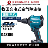 【臺灣公司 品質保固】日本牧田DAS180充電式空氣除塵槍清潔吹塵18V無刷鋰電吹氣充氣機【注意！下單滿299出貨】