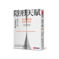 隱形天賦:成功人士的十種祕密思維