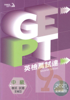 敦煌GEPT全民英檢中級英檢萬試達:複試試題