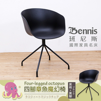 【班尼斯國際名床】【Octopus 四腳章魚魔幻椅】設計師單椅/餐椅/咖啡椅/工作椅/休閒椅