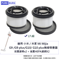 【PUREBURG】2入組-適用於小米 米家 Mi G9 G9+ G10 G10+ 無線吸塵器 可水洗替換濾棉組