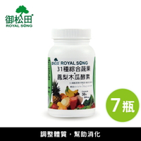 31種綜合蔬果+鳳梨木瓜酵素(30粒/瓶)-7瓶 台灣製造【御松田】