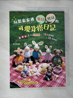 【書寶二手書T8／美工_EQJ】玩裝家家酒 兔妞＆熊妹的可愛穿搭日記：大．中．小 3尺寸手鉤玩偶 × 18件娃娃裝 × 25款配飾_秦玉珠