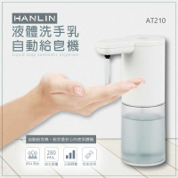 HANLIN-AT210 耐用液體洗手自動給皂機 強強滾