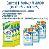 【蓓比適】純水濕紙巾10抽*3包 / 抗菌濕紙巾20抽*3包