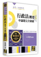 行政法(概要)申論題完全制霸 (5版) 谷律師 2024 高點文化事業有限公司(原:波斯納)