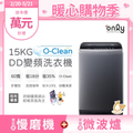 only OT15-M26I 15公斤直立式洗衣機 銀色 窄身設計 DD變頻技術