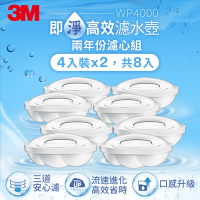 3M WP4000 即淨高效濾水壺濾心(4入裝x2，共8入)兩年份濾心組