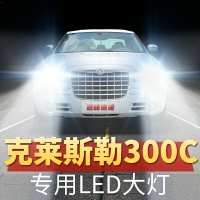 04-16年款克萊斯勒300C改裝LED大燈遠光近光汽車超亮燈泡原廠配件