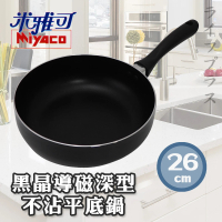 【米雅可】米雅可黑晶導磁深型不沾平底鍋-26cm-1支(深型平底鍋)