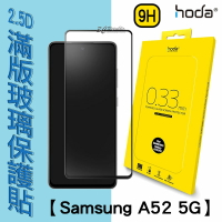 HODA 0.33mm 2.5D 9H 滿版 玻璃保護貼 玻璃貼 螢幕保護貼 Samsung A52 5G【APP下單8%點數回饋】
