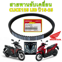 TKD สายพาน ขับเคลื่อน HONDA CLICK 125 ไฟหน้า LED ทุกรุ่น ปี2015-2025 แท้ศูนย์ 100% 23100-K35-V01 คํา
