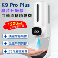 【K9 Pro Plus】三代晶片升級款 紅外線自動測溫感應酒精噴霧消毒洗手機(1200ml)