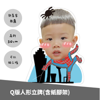 Q版人形立牌-帥氣男孩系列   30cm+高質感+主題人形立牌(多款任挑)  L派對設計