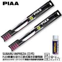 【PIAA】SUBARU Impreza 三代 FLEX輕量化空力三節式撥水矽膠雨刷(24吋 16吋 08~13/07月 哈家人)