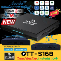 กลอ่งดูทีวีผ่านอินเตอร์เน็ต INFOSAT OTT-S168 Android 10  (New Power by USB)
