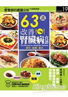 63道改善腎臟病食譜