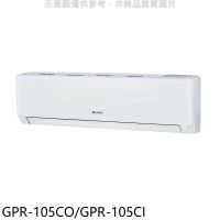 格力【GPR-105CO/GPR-105CI】變頻分離式冷氣