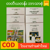 🔥FREE SHIP🔥တတိယတန္း ဘာသာစုံ-GRADE-BMW3 Myanmar Education Text Book