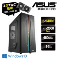 【NVIDIA】i5六核{布蘭德}RTX2060獨顯Win10電玩機(I5-9400F/華碩H310/16G/480G_SSD/ZOTAC RTX2060-6G)