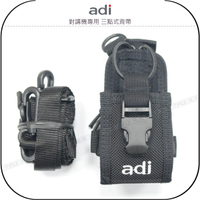 《飛翔無線》ADI 對講機專用 三點式背帶?原廠公司貨?戰鬥型 胸前側背 腰掛攜帶 無線電收納