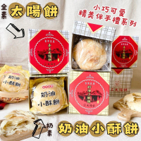 台中名產 太陽餅/奶油小酥餅/40gx3塊/盒(6盒入-口味任選)(年菜/年節禮盒)