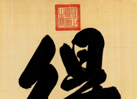 仿古畫 復制 清 雍正皇帝 胤禛 行書 手書 自得園 書法 60X160