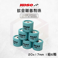 KOSO 20x17 鈦金剛滾珠 普利珠 MALOSSI 盤組專用珠 加大珠 KOSO雷霆S傳動