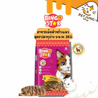 Bingo Star อาหารเม็ดสำหรับแมว รสปลาทูย่าง 3 KG