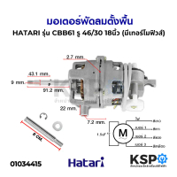 มอเตอร์พัดลม ตั้งพื้น 18\ นิ้ว HATARI ฮาตาริ รุ่น CBB61 SH รู 46/30 แกน 9mm มีเทอร์โมฟิวส์ (แท้) อะไ